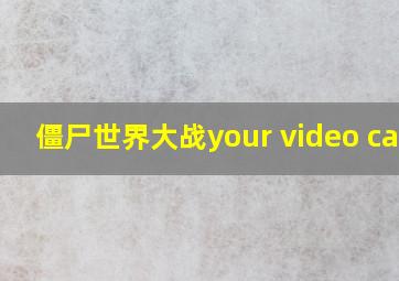 僵尸世界大战your video card